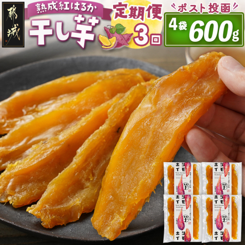 【3回定期便】☆熟成紅はるか☆干し芋150g×4袋※ポスト投函_T27-3-I201 2253457 - 宮崎県都城市