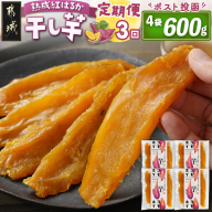 【3回定期便】☆熟成紅はるか☆干し芋150g×4袋※ポスト投函_T27-3-I201