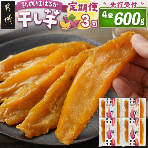 【先行受付】【3回定期便】☆熟成紅はるか☆干し芋150g×4袋※ポスト投函≪2025年11月以降順次お届け≫_T27-3-I201 2253457 - 宮崎県都城市