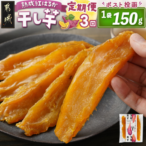 【3回定期便】☆熟成紅はるか☆干し芋150g×1袋※ポスト投函_T9-3-I201 2253461 - 宮崎県都城市