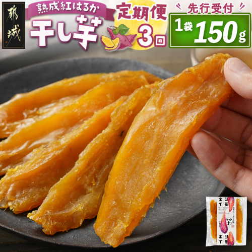 【先行受付】【3回定期便】☆熟成紅はるか☆干し芋150g×1袋※ポスト投函≪2025年11月以降順次お届け≫_T9-3-I201 2253461 - 宮崎県都城市