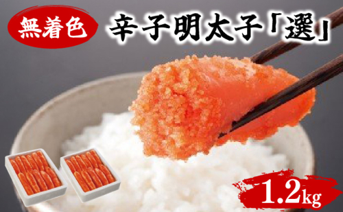 無着色辛子明太子「選」 600g×2個セット BV019 2253462 - 福岡県大木町
