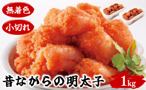 昔ながらの明太子 500g×2個セット(小切れタイプ) BV020 2253463 - 福岡県大木町