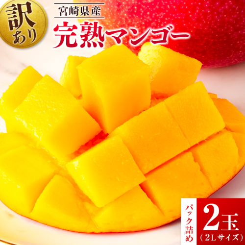 先行予約 ＜訳あり＞ 完熟マンゴー 宮崎県産 2Lサイズ 2玉 フルーツ 果物【B615-26】 2253464 - 宮崎県新富町