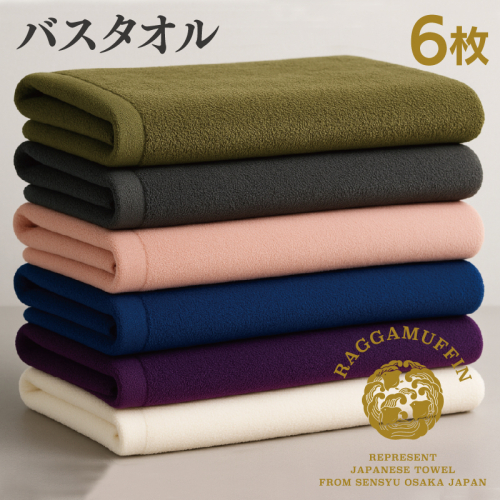 【スピード発送】高級泉州タオル ラガマフィン バスタオル 6色6枚セット 099H3821 2253466 - 大阪府泉佐野市