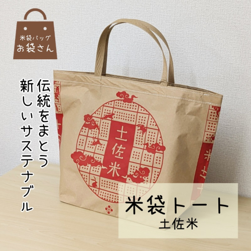 米袋トート(土佐米) 【人と違う、和モダンの装い】 010B1756 2253469 - 大阪府泉佐野市