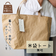 米袋トート(無地) 【日常に“抜け感”というラグジュアリー】 099H3820