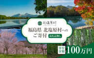 【返礼品無し】福島県北塩原村へのご寄付 1口 100万円 KB007