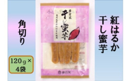 紅はるか 干し蜜芋（角切り） 合計480g（120g×4袋） 国産 鹿児島 干し芋 紅はるか さつまいも 蜜芋 AS-193
