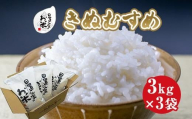 179.日置さん家のお米「きぬむすめ」3kg×3袋【無洗米・2025年産】