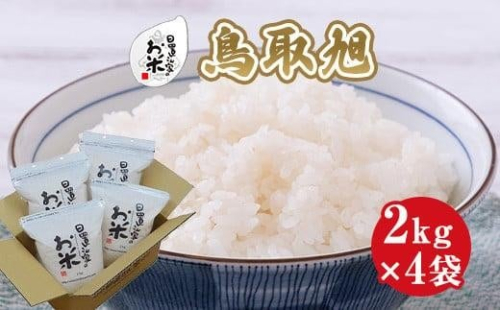 209.日置さん家のお米「鳥取旭」2kg×4袋【無洗米・2025年産】 2253940 - 鳥取県北栄町