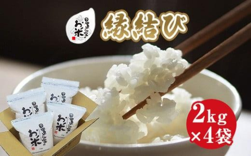 227.日置さん家のお米「縁結び」2kg×4袋【無洗米・2025年産】 2253974 - 鳥取県北栄町