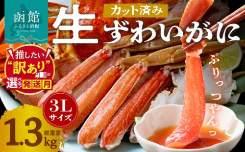 【12月1-13日配送】カット済み生ずわいがに 3Lサイズ（内容量1kg／総重量1.3kg）選べる配送月 発送月 かに カット済み 食べ応え 抜群 脚 丸ごとカット 殻処理済み 手間いらず 簡単 お刺身 鍋 しゃぶしゃぶ カニしゃぶ 雑炊 焼きガニ ズワイガニ 海鮮 海の幸 魚介類 冷凍 北海道 函館市 送料無料_HD065-008-12a 2254030 - 北海道函館市