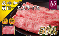 B127e【2026年2月発送】訳あり長崎和牛A5肩ローススライス(500g)