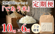 先行予約 米 定期便 10kg 6回 令和7年産 新米 こしひかり 自然栽培 七分精米 栄養 豊富 数量限定 お米 こめ おこめ ご飯 ごはん R7 2025年産 こだわり おいしい 美味しい であう米 石川県 能登 羽咋