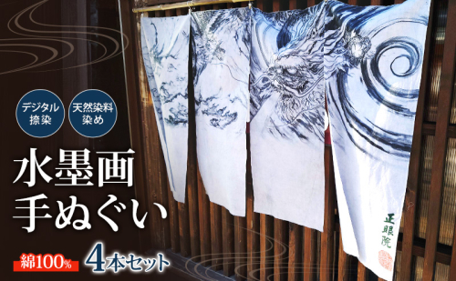 手ぬぐい4本セット 水墨画をデジタル捺染技術で再現 自社開発天然染料染め 2254307 - 長野県小諸市