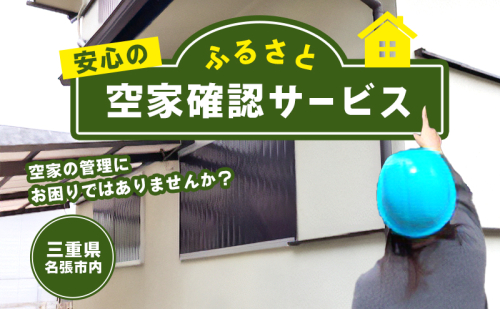 安心のふるさと空家確認サービス 2254316 - 三重県名張市