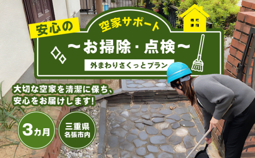 安心空家サポート ~お掃除・点検~【外まわりさくっとプラン】3カ月 2254317 - 三重県名張市
