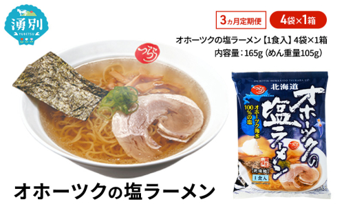 3ヵ月 定期便 オホーツクの塩ラーメン4袋×1箱 [ラーメン 麺類 塩味 乾燥麺 つらら ] 2254388 - 北海道湧別町