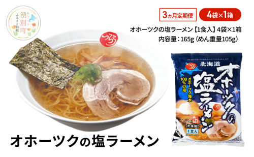 3ヵ月 定期便 オホーツクの塩ラーメン4袋×1箱 [ラーメン 麺類 塩味 乾燥麺 つらら ] 2254388 - 北海道湧別町