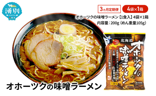 3ヵ月 定期便 オホーツクの味噌ラーメン4袋×1箱 [ラーメン 麺類 味噌味 乾燥麺 つらら ] 2254389 - 北海道湧別町