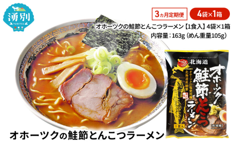 3ヵ月 定期便 オホーツクの鮭節とんこつラーメン4袋×1箱 [ラーメン 麺類 とんこつ味 乾燥麺 つらら ] 2254390 - 北海道湧別町
