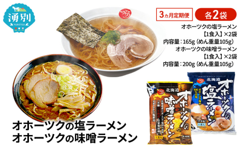 3ヵ月 定期便 オホーツクの塩ラーメン オホーツクの味噌ラーメン 各2袋 [ラーメン 麺類 塩味 味噌味 乾燥麺 つらら ] 2254391 - 北海道湧別町