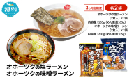 3ヵ月 定期便 オホーツクの塩ラーメン オホーツクの味噌ラーメン 各2袋 [ラーメン 麺類 塩味 味噌味 乾燥麺 つらら ]