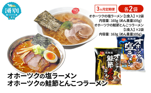 3ヵ月 定期便 オホーツクの塩ラーメン オホーツクの鮭節とんこつラーメン 各2袋 [ラーメン 麺類 塩味 とんこつ味 乾燥麺 つらら ] 2254392 - 北海道湧別町