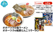 3ヵ月 定期便 オホーツクの塩ラーメン オホーツクの鮭節とんこつラーメン 各2袋 [ラーメン 麺類 塩味 とんこつ味 乾燥麺 つらら ]