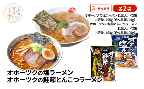 3ヵ月 定期便 オホーツクの塩ラーメン オホーツクの鮭節とんこつラーメン 各2袋 [ラーメン 麺類 塩味 とんこつ味 乾燥麺 つらら ] 2254392 - 北海道湧別町