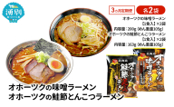 3ヵ月 定期便 オホーツクの味噌ラーメン オホーツクの鮭節とんこつラーメン 各2袋 [ラーメン 麺類 味噌味 とんこつ味 乾燥麺 つらら ]
