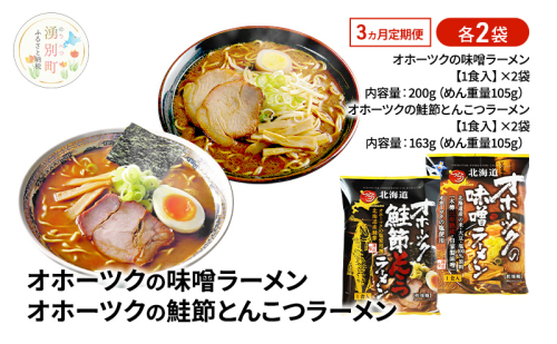 3ヵ月 定期便 オホーツクの味噌ラーメン オホーツクの鮭節とんこつラーメン 各2袋 [ラーメン 麺類 味噌味 とんこつ味 乾燥麺 つらら ] 2254393 - 北海道湧別町