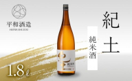 紀土 純米酒 1.8L ［Hw1］