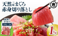 天然三崎まぐろ 赤身 切落し 1kg（500g×2袋）【2025年12月お届け】　M020-014-01-12