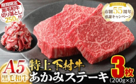 【期間限定】大府特産A5黒毛和牛下村牛特上あかみステーキ　3枚600g入り ＋ 切り落とし250ｇ付き