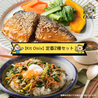 【Kit Oisix】定番2種セット（お任せセット）【 オイシックス 神奈川県 海老名市 】