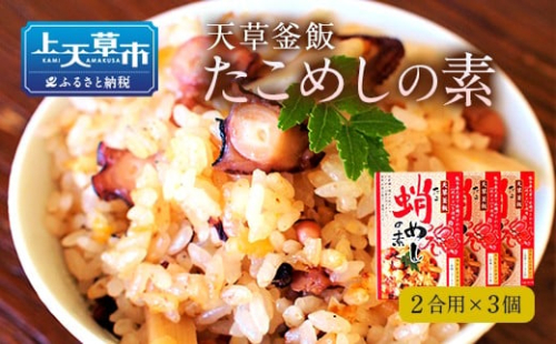 【天草釜飯】 たこめし の素 2合用×3個 225461 - 熊本県上天草市
