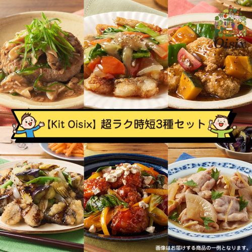【Kit Oisix】超ラク時短3種セット（お任せセット）【 オイシックス 神奈川県 海老名市 】 2254620 - 神奈川県海老名市