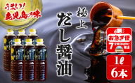 B2-3101／極上 拝啓 我は出汁のきいただし醤油 也（1L×6本）