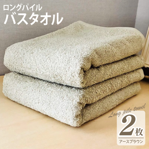 【スピード発送】ロングパイルバスタオル2枚セット(アースブラウン) 泉州タオル 015B523 2254626 - 大阪府泉佐野市