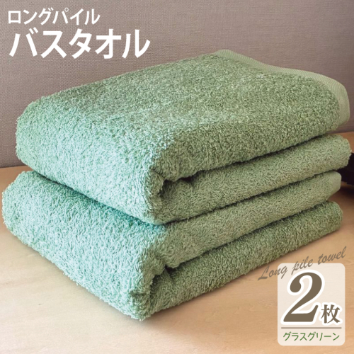 【スピード発送】ロングパイルバスタオル2枚セット(グラスグリーン) 泉州タオル 015B525 2254627 - 大阪府泉佐野市