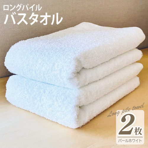 【スピード発送】ロングパイルバスタオル2枚セット(パールホワイト) 泉州タオル 015B527 2254628 - 大阪府泉佐野市