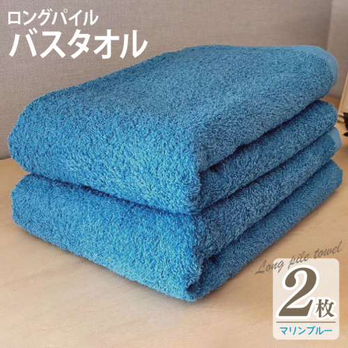 【スピード発送】ロングパイルバスタオル2枚セット(マリンブルー) 泉州タオル 015B529-1 2254629 - 大阪府泉佐野市