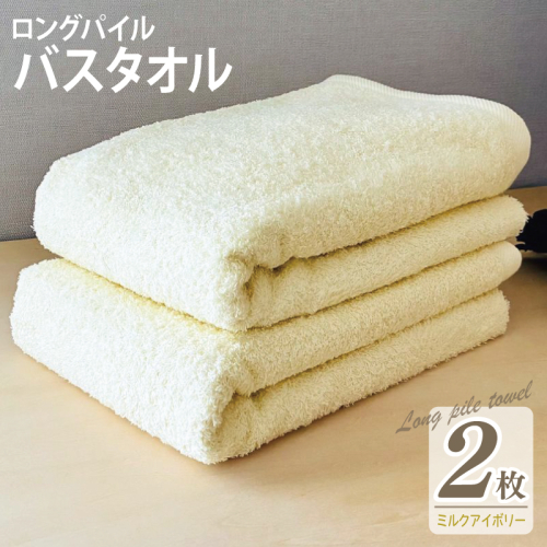 【スピード発送】ロングパイルバスタオル2枚セット(ミルクアイボリー) 泉州タオル 015B531-1 2254630 - 大阪府泉佐野市