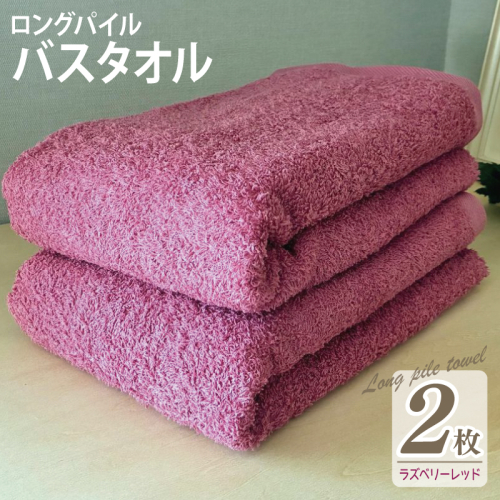 【スピード発送】ロングパイルバスタオル2枚セット(ラズベリーレッド) 泉州タオル 015B533 2254631 - 大阪府泉佐野市