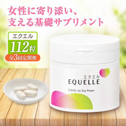 【全3回定期便】　エクエル 112粒（28日分目安）エクオール含有食品 大塚製薬株式会社/吉野ヶ里町 [FDT002] 2254633 - 佐賀県吉野ヶ里町