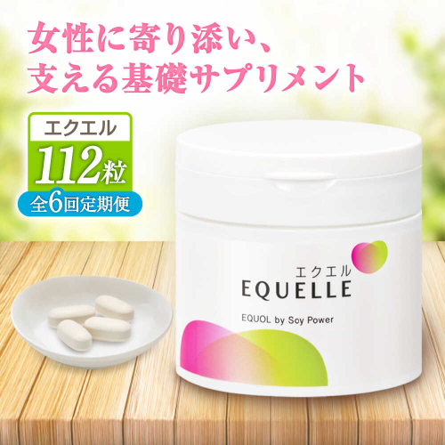 【全6回定期便】　エクエル 112粒（28日分目安）エクオール含有食品 大塚製薬株式会社/吉野ヶ里町 [FDT003] 2254635 - 佐賀県吉野ヶ里町