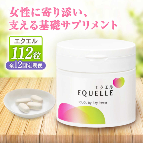【全12回定期便】　エクエル 112粒（28日分目安）エクオール含有食品 大塚製薬株式会社/吉野ヶ里町 [FDT004] 2254636 - 佐賀県吉野ヶ里町