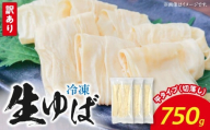 冷凍 生ゆば750ｇ（切落し）平タイプ
